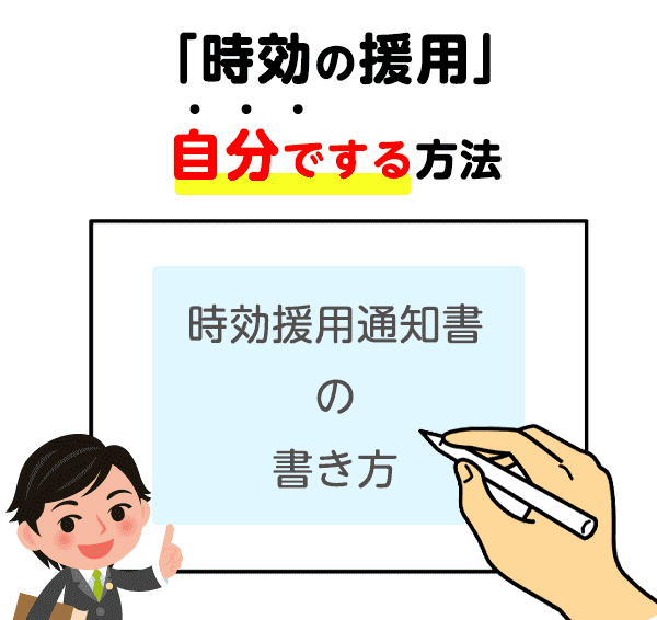 時効の援用を自分でする方法を解説。時効援用通知書の書き方