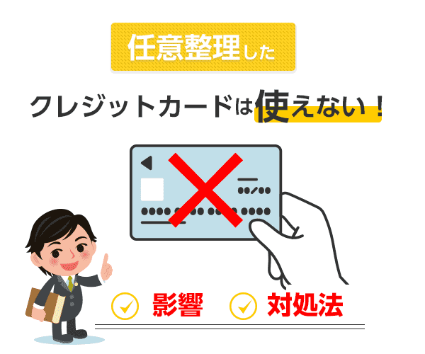 任意整理したクレジットカードは使えない！影響と対処法を解説