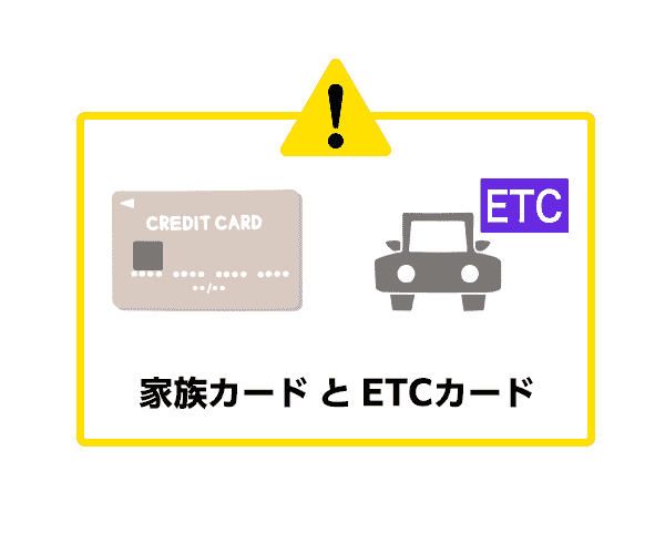 ETC・家族カードなど付帯カードも利用できない